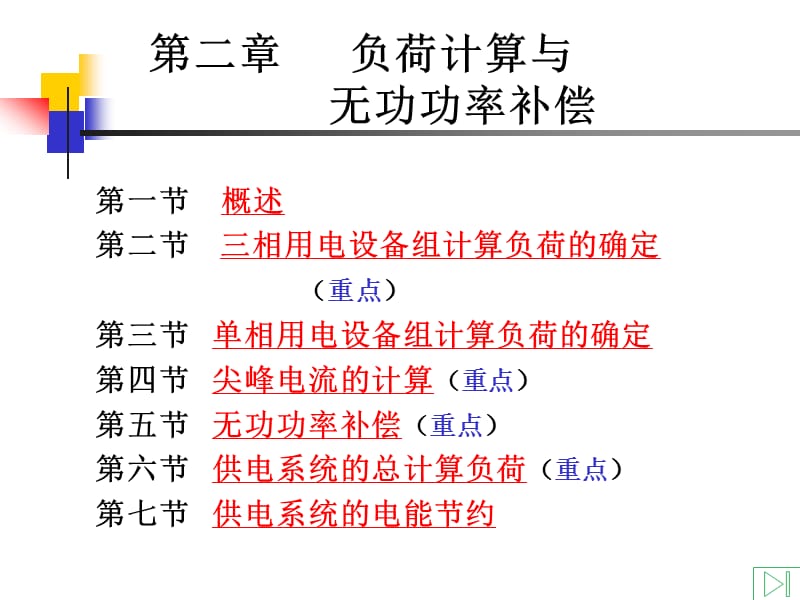 负荷计算与无功功率补偿.ppt_第1页