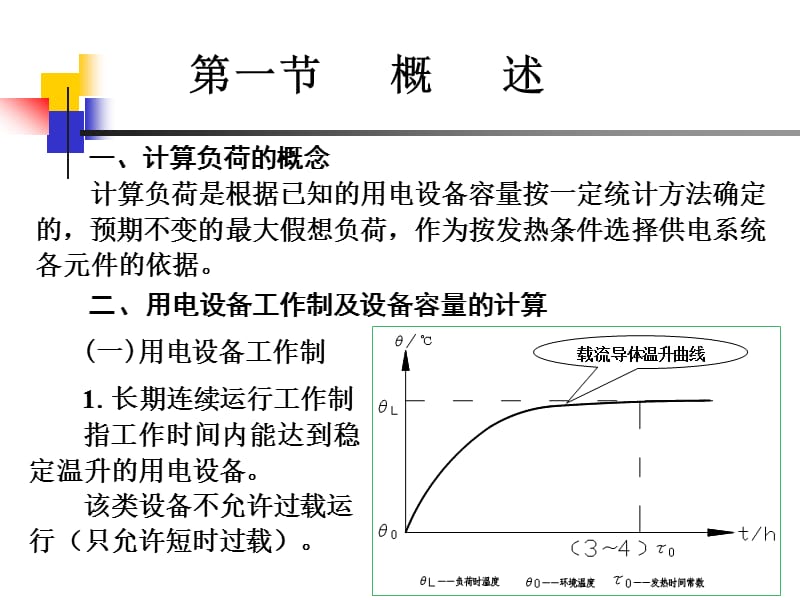 负荷计算与无功功率补偿.ppt_第2页