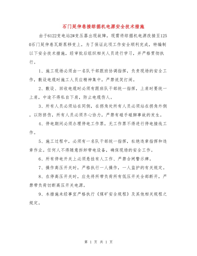 石门延伸巷接综掘机电源安全技术措施.doc_第1页