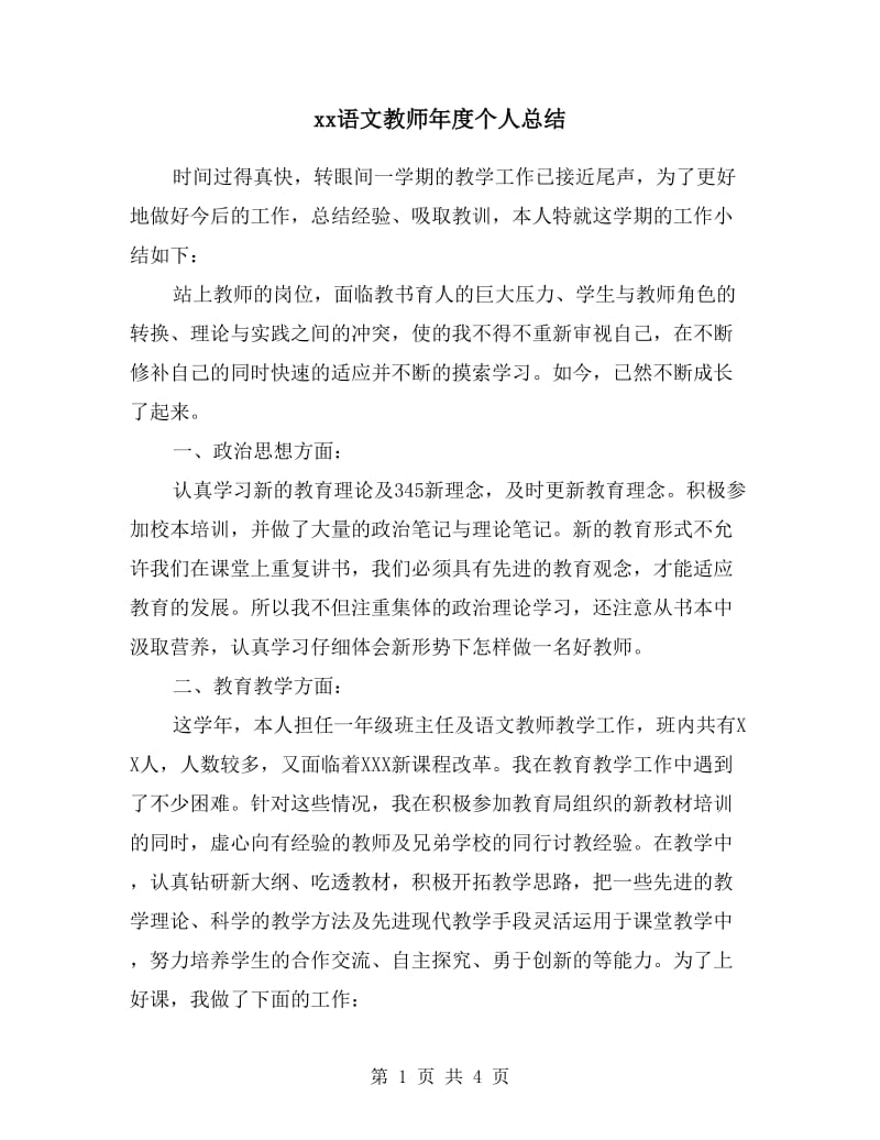 xx语文教师年度个人总结.doc_第1页