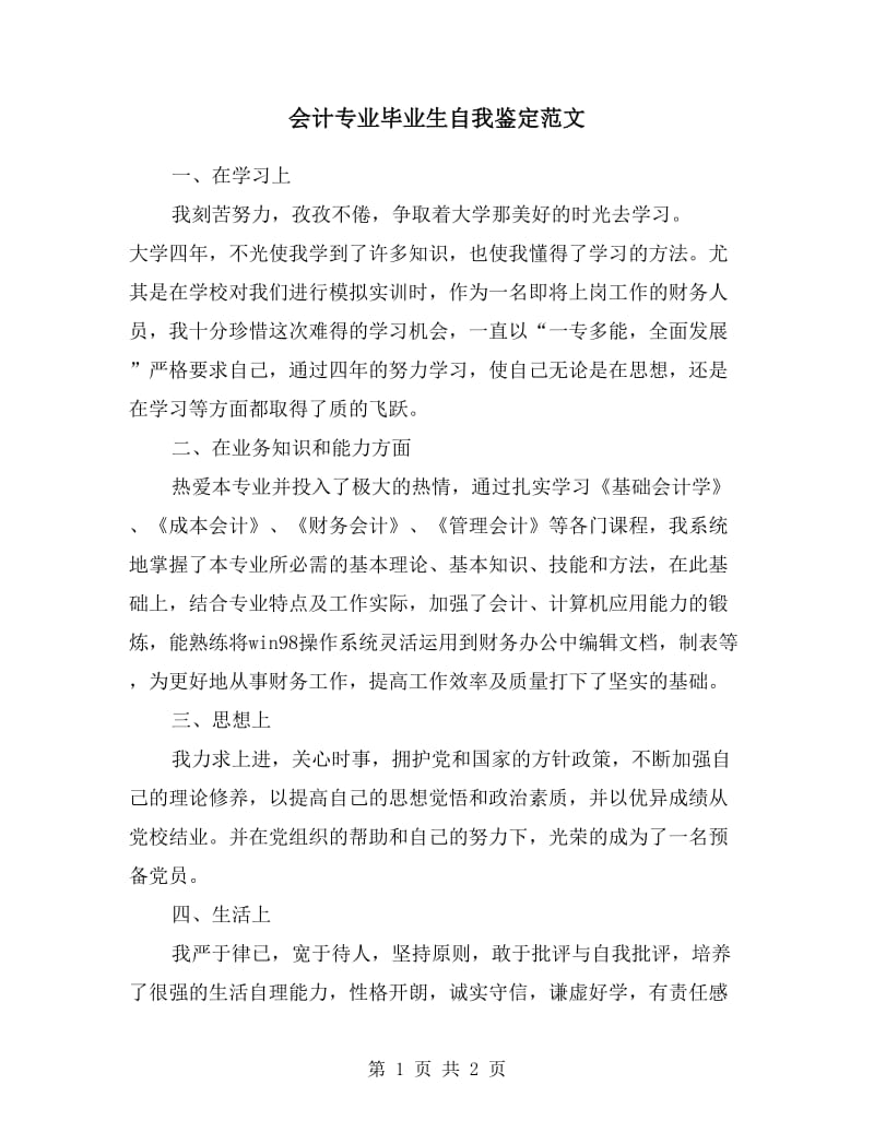 会计专业毕业生自我鉴定范文.doc_第1页