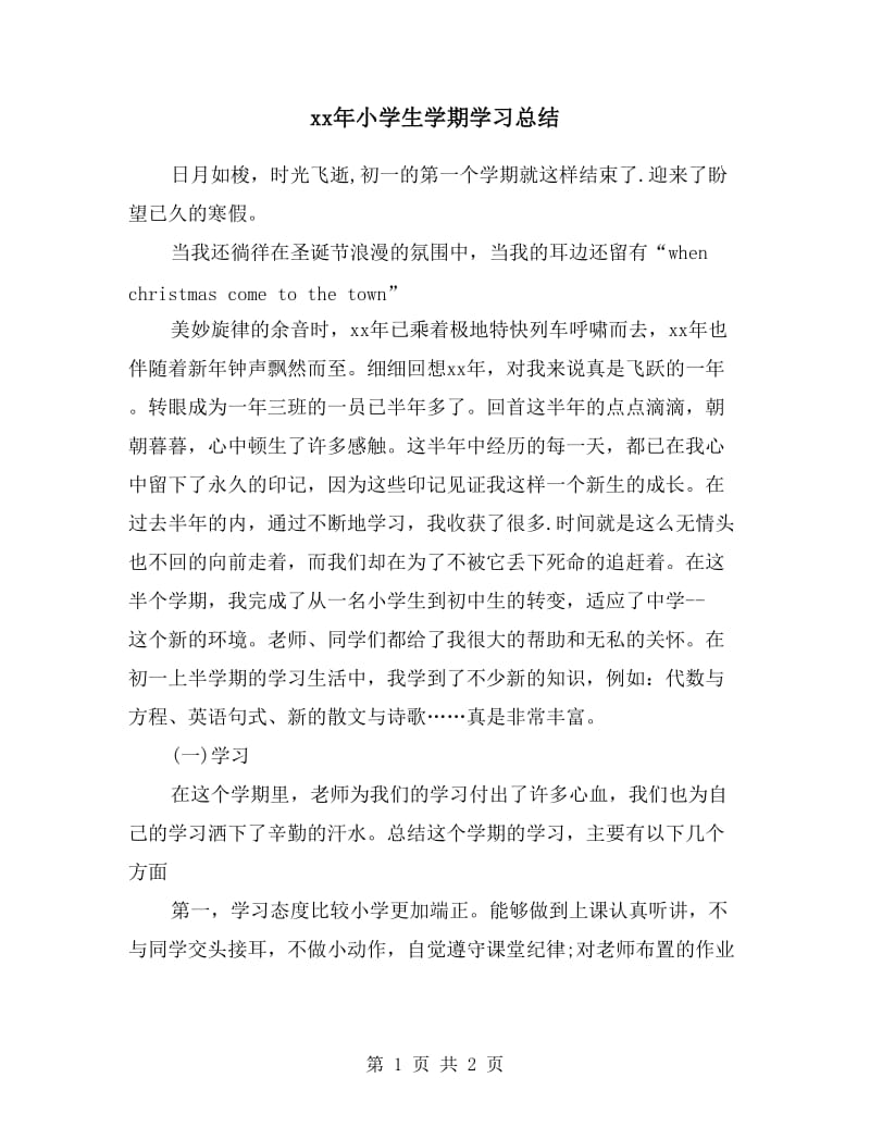 xx年小学生学期学习总结.doc_第1页