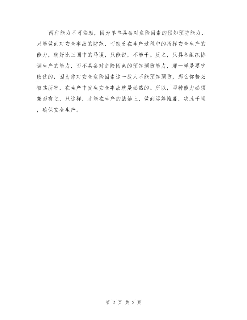 班组长安全管理要具备两种能力.doc_第2页