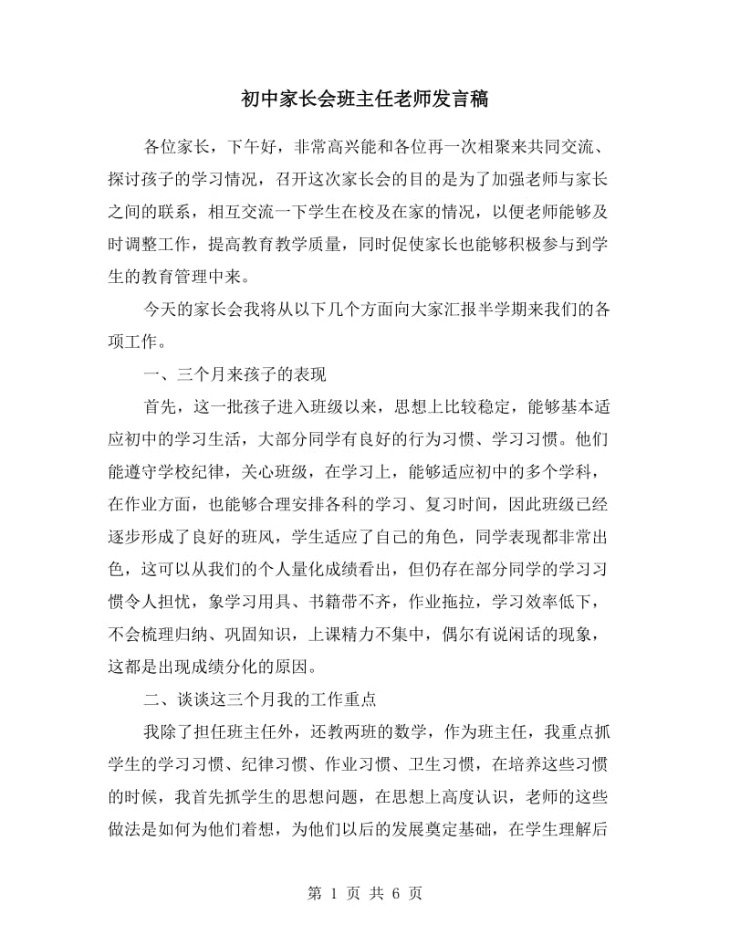 初中家长会班主任老师发言稿.doc_第1页