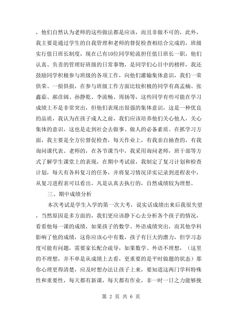 初中家长会班主任老师发言稿.doc_第2页