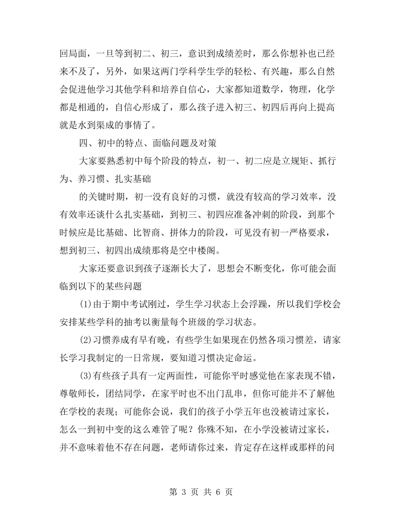 初中家长会班主任老师发言稿.doc_第3页