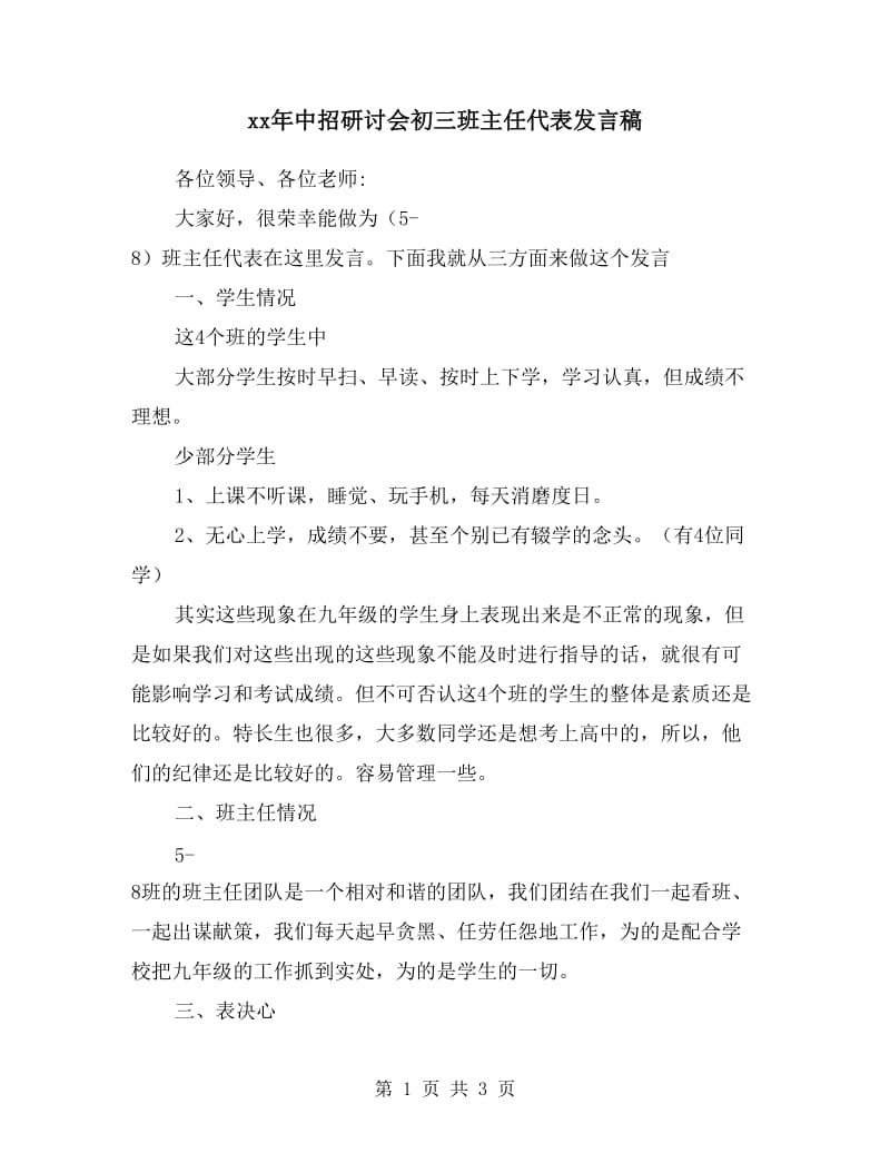 xx年中招研讨会初三班主任代表发言稿.doc_第1页