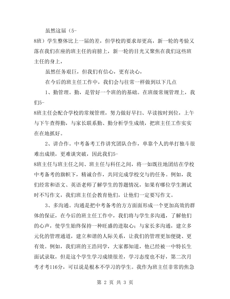 xx年中招研讨会初三班主任代表发言稿.doc_第2页