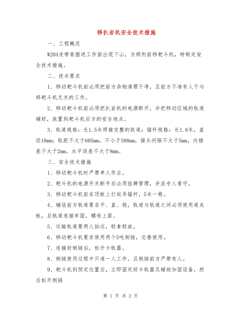 移扒岩机安全技术措施.doc_第1页