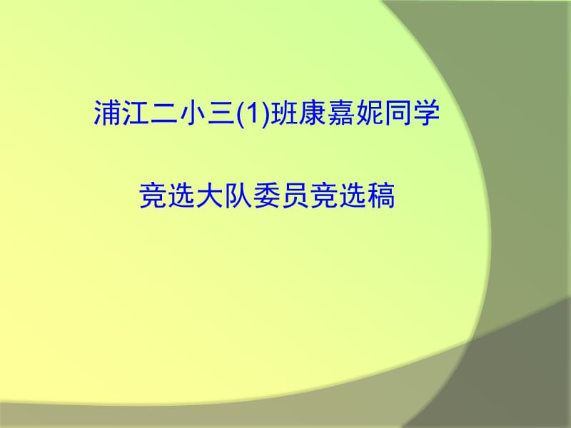 浦江二小三班康嘉妮同学竞选大队委员竞选.ppt_第1页