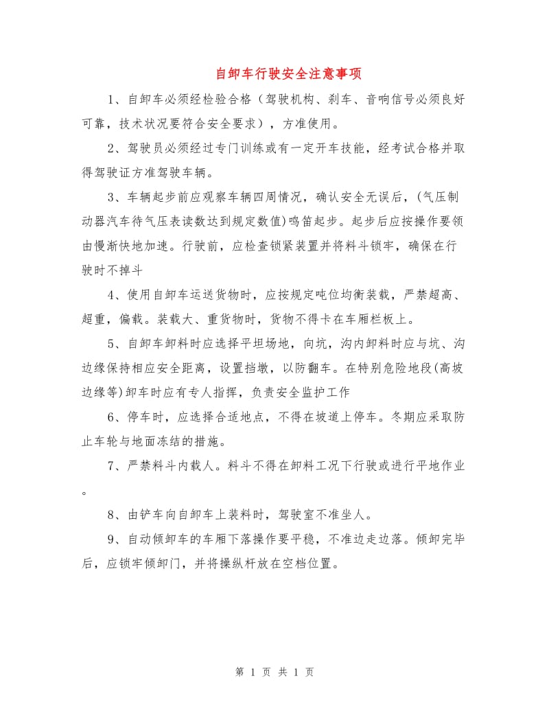 自卸车行驶安全注意事项.doc_第1页