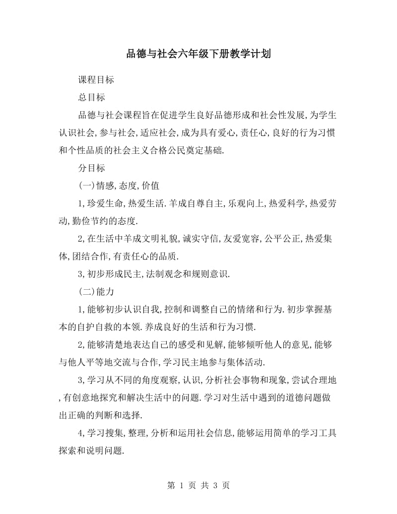 品德与社会六年级下册教学计划.doc_第1页