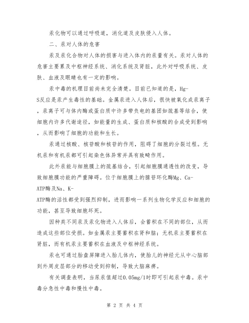 汞对人体的危害及其预防.doc_第2页