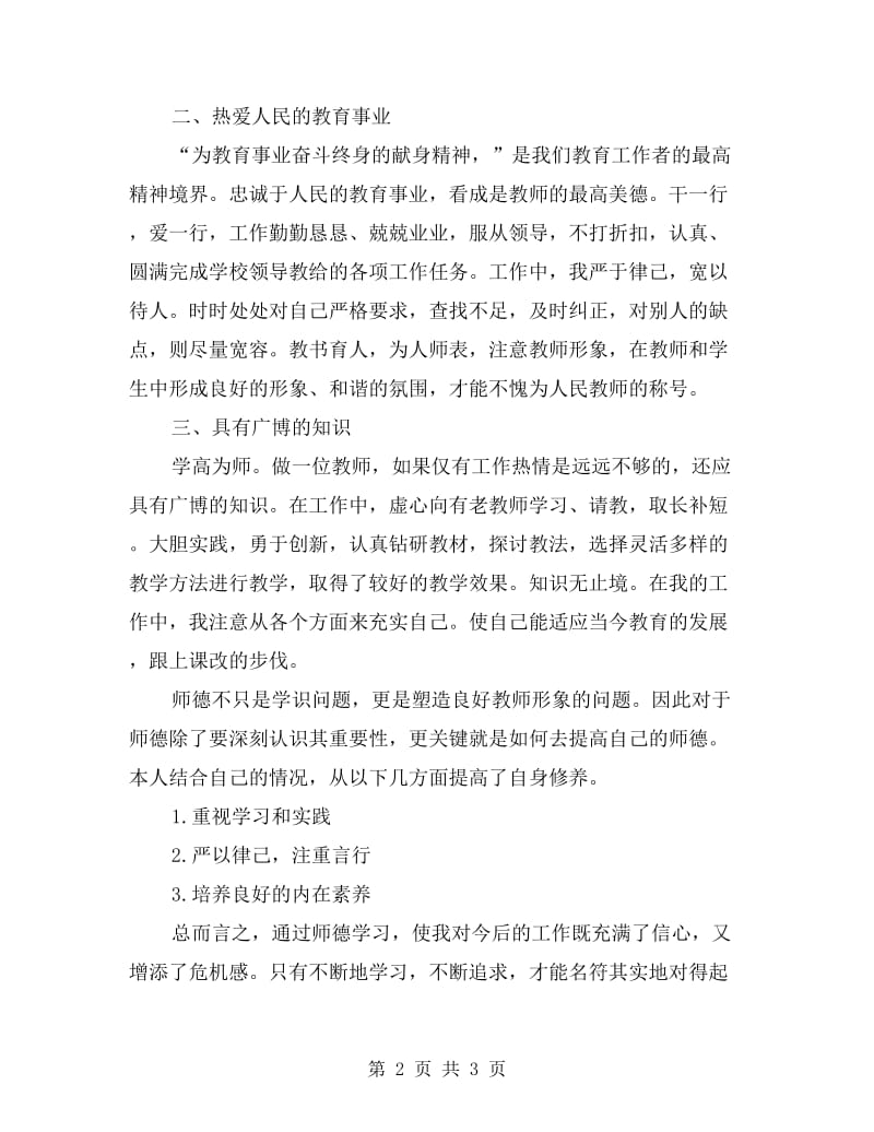 小学老师师德工作总结.doc_第2页