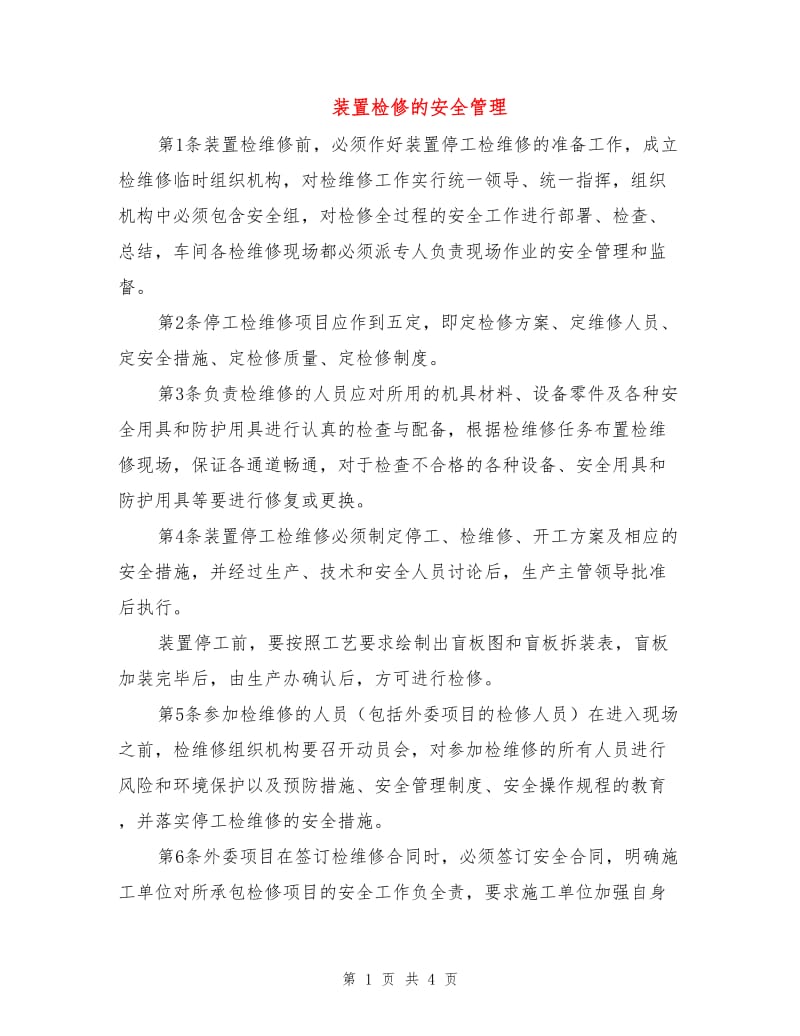 装置检修的安全管理.doc_第1页