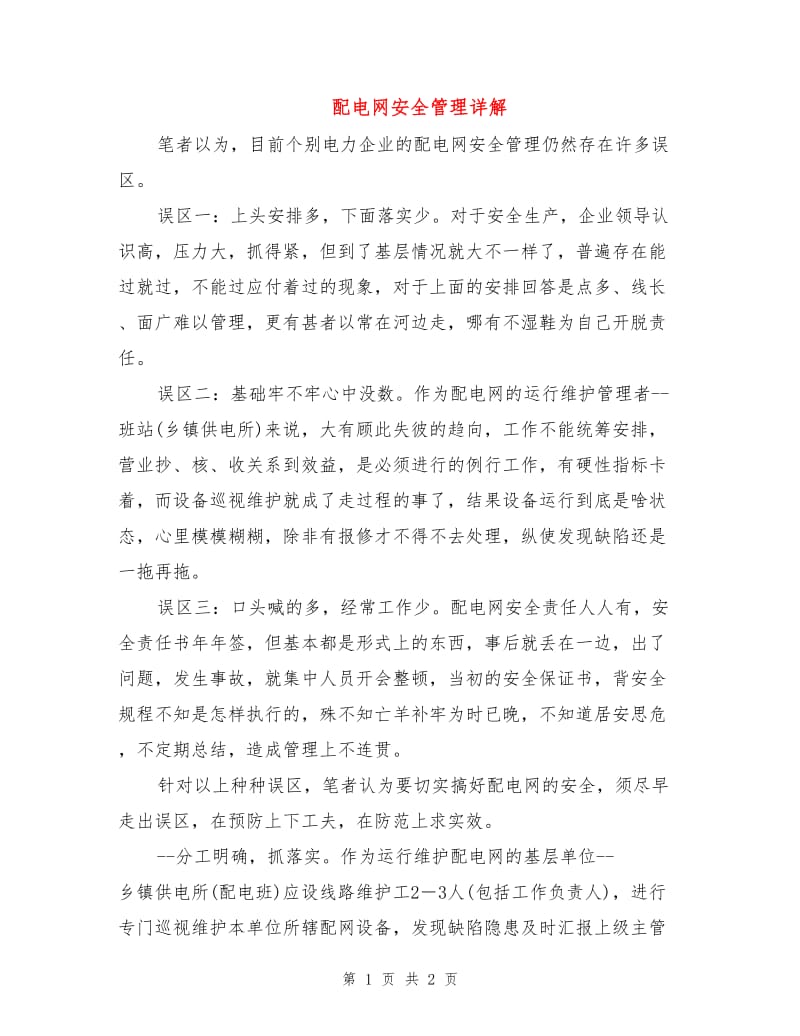 配电网安全管理详解.doc_第1页