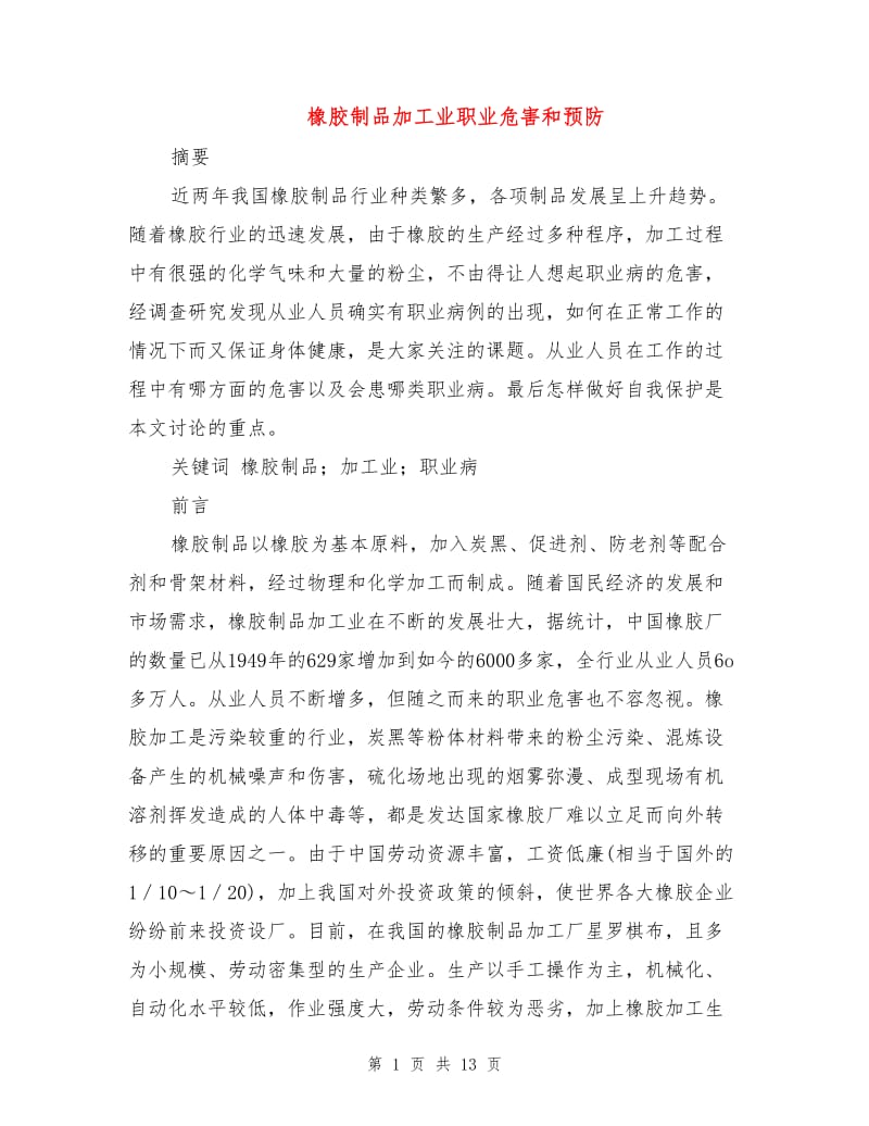 橡胶制品加工业职业危害和预防.doc_第1页