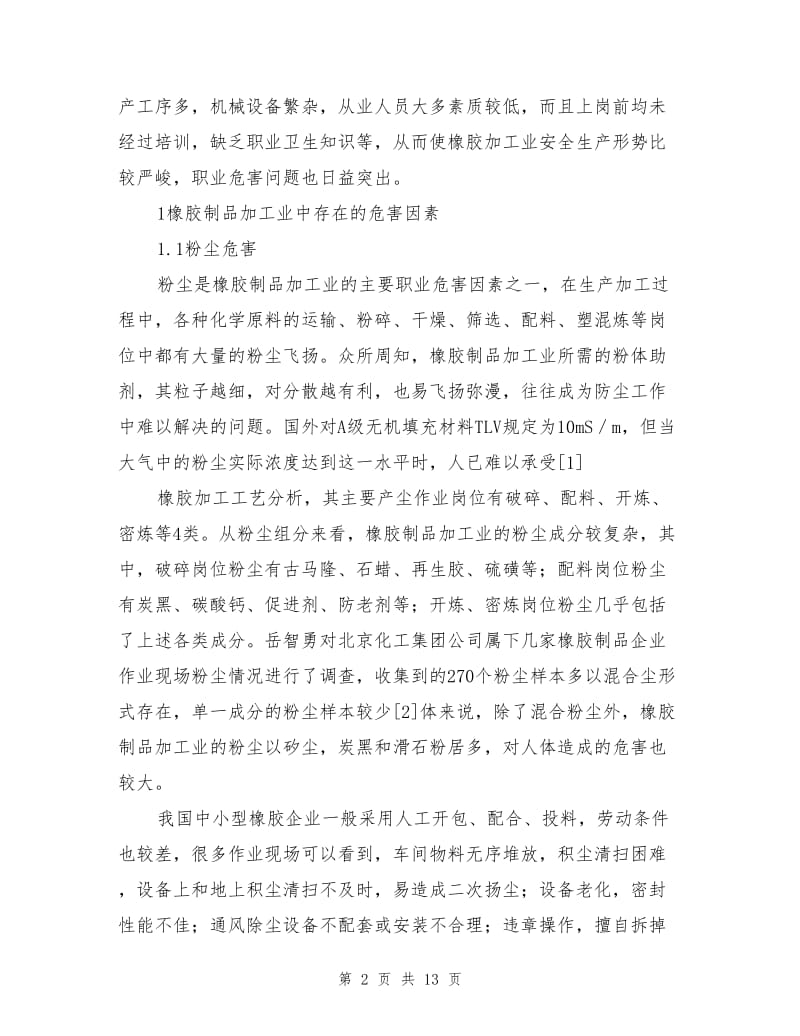 橡胶制品加工业职业危害和预防.doc_第2页