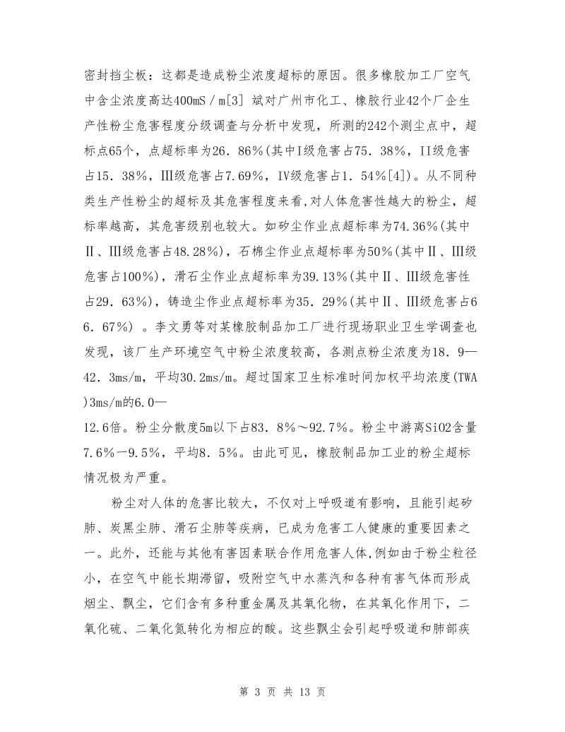 橡胶制品加工业职业危害和预防.doc_第3页