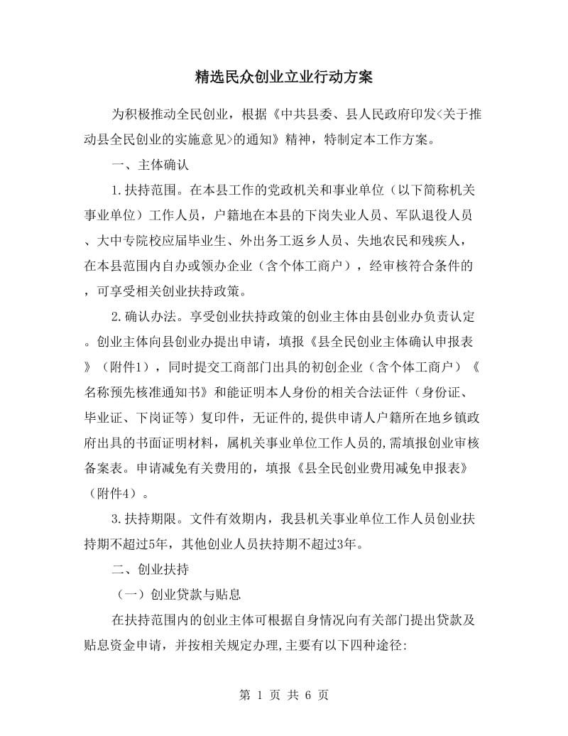 民众创业立业行动方案.doc_第1页