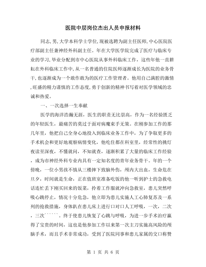 医院中层岗位杰出人员申报材料.doc_第1页