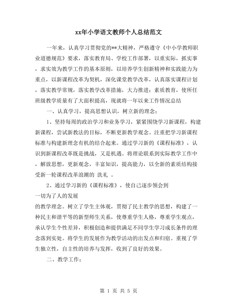 xx年小学语文教师个人总结范文.doc_第1页