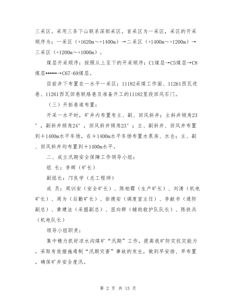 汛期掘进安全保障措施.doc_第2页