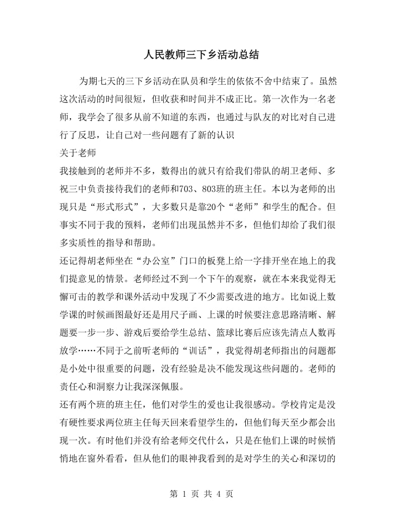 人民教师三下乡活动总结.doc_第1页