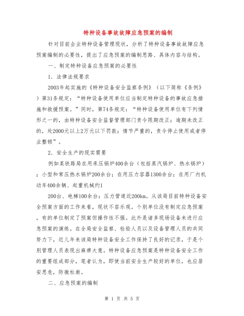 特种设备事故故障应急预案的编制.doc_第1页