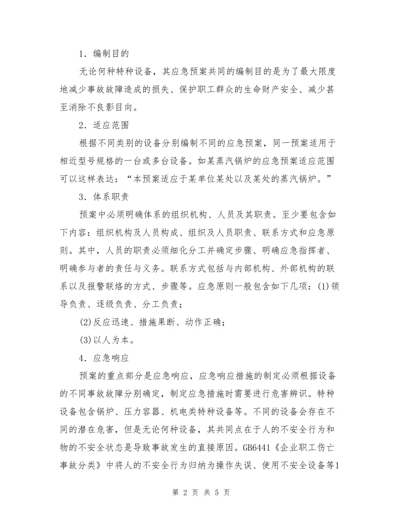 特种设备事故故障应急预案的编制.doc_第2页