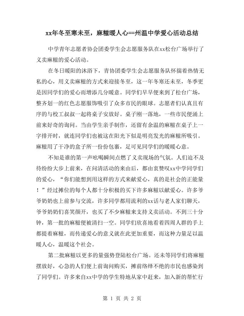 xx年冬至寒未至麻糍暖人心==州温中学爱心活动总结.doc_第1页