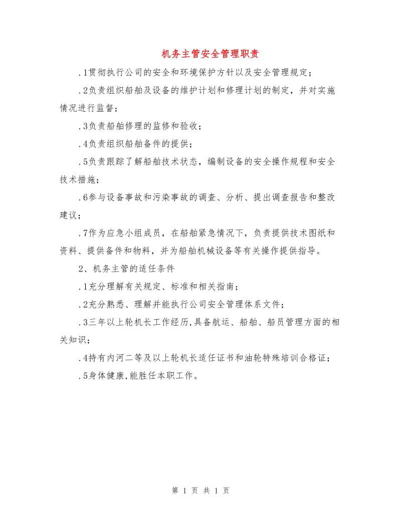 机务主管安全管理职责.doc_第1页