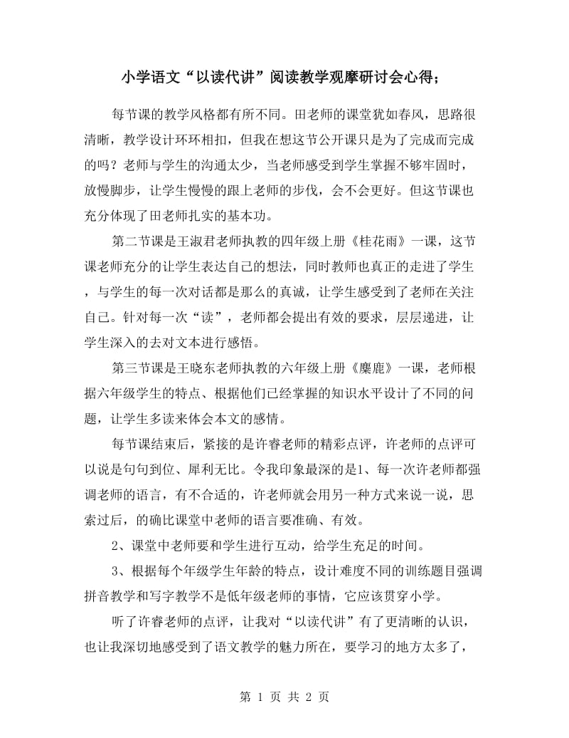 小学语文“以读代讲”阅读教学观摩研讨会心得.doc_第1页