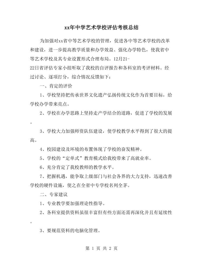 xx年中学艺术学校评估考核总结.doc_第1页