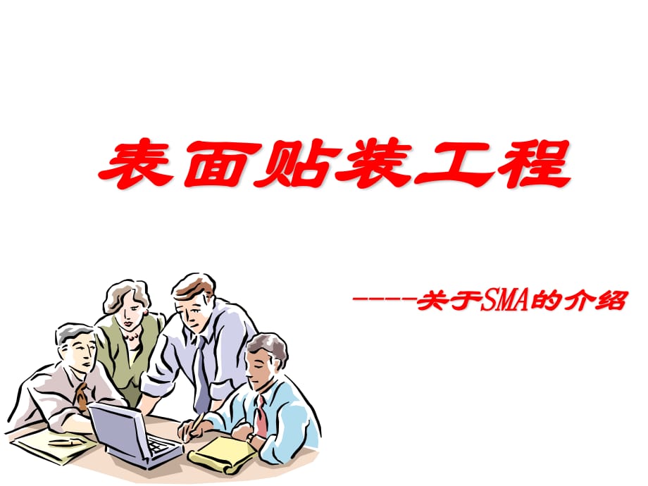 表面贴装工程简介.ppt_第1页