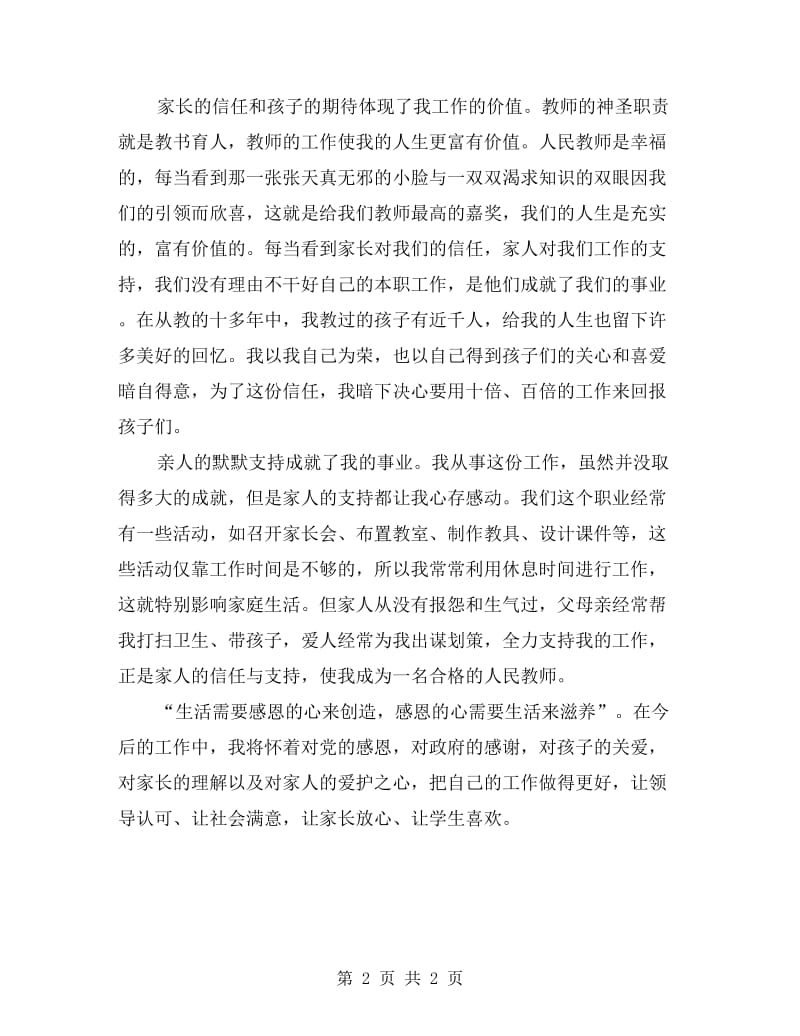 人民教师忠诚教育心得体会.doc_第2页