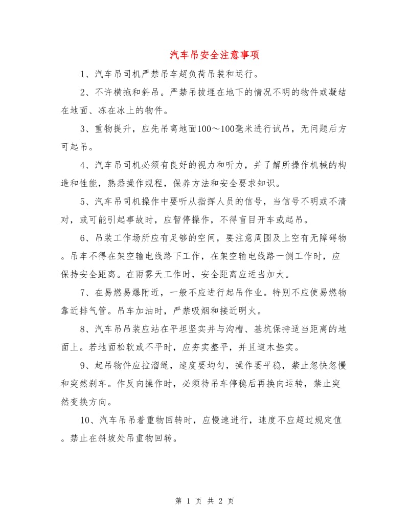 汽车吊安全注意事项.doc_第1页