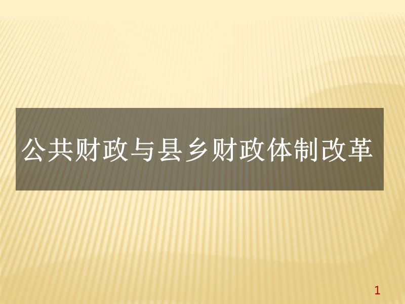 公共财政与县乡财政体制改革ppt课件_第1页