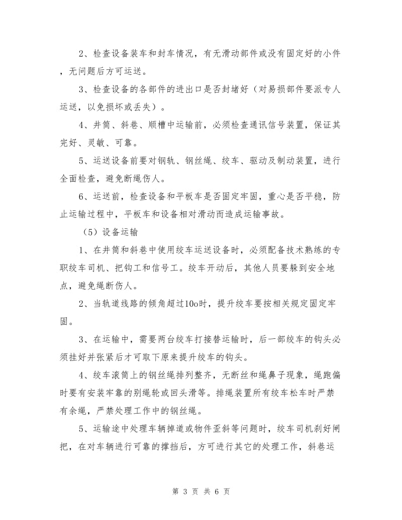 综掘机回撤运输安全技术措施.doc_第3页