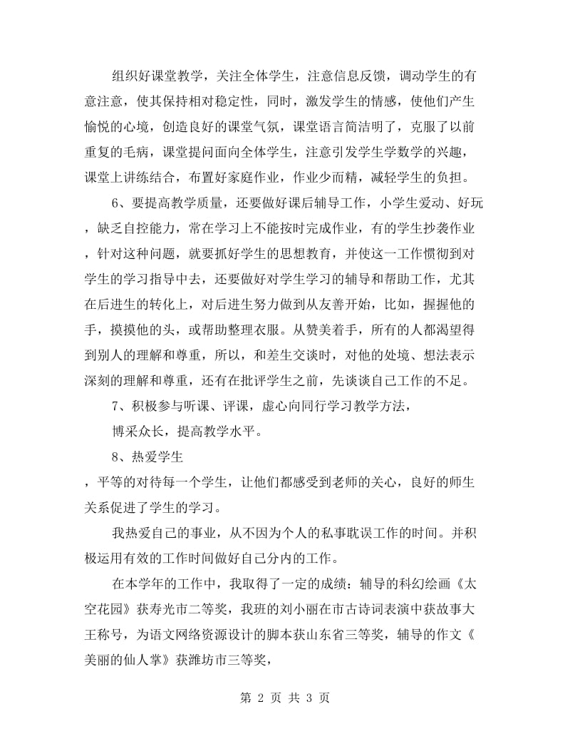 xx学年小学教师下学期教学工作总结.doc_第2页