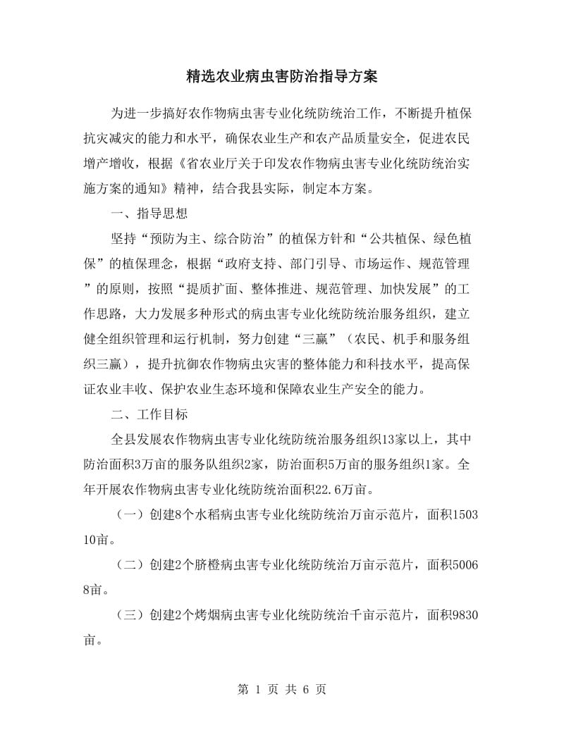 农业病虫害防治指导方案.doc_第1页