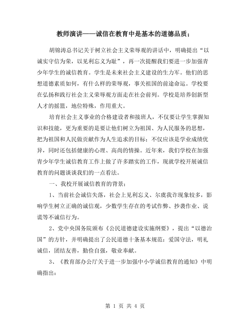 教师演讲——诚信在教育中是基本的道德品质.doc_第1页