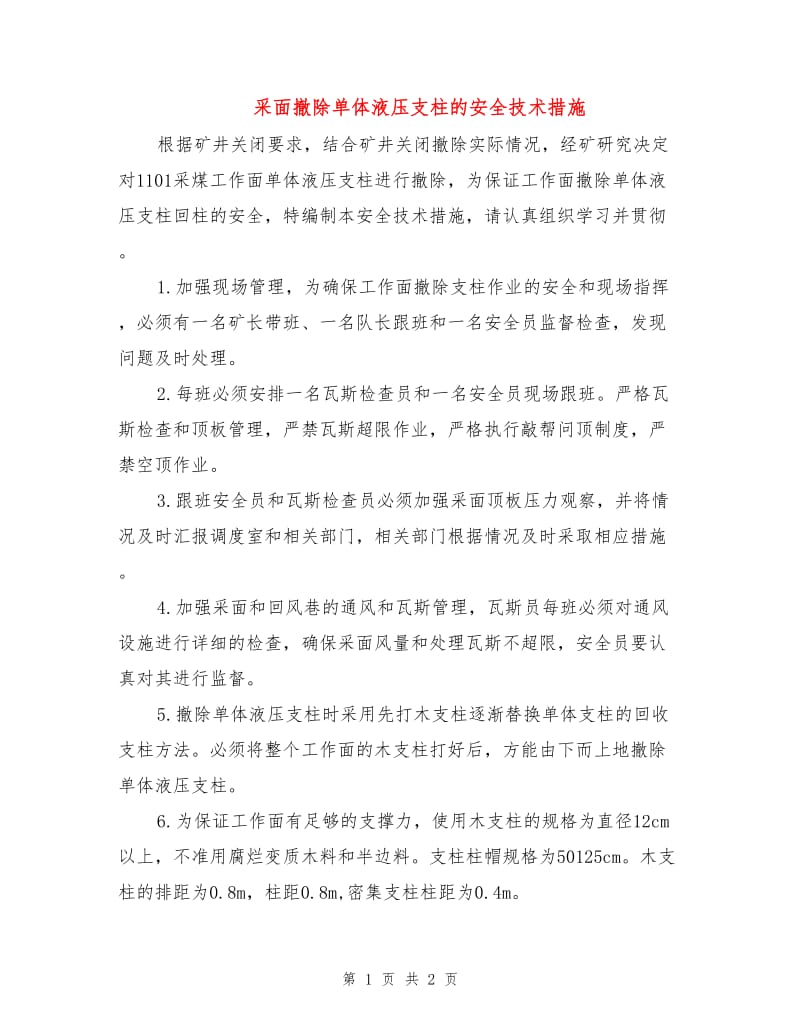 采面撤除单体液压支柱的安全技术措施.doc_第1页