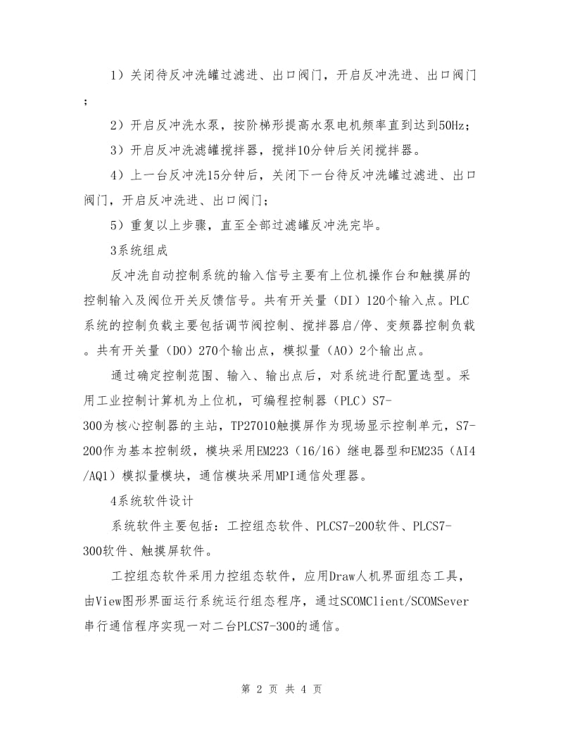 油田污水深度处理站反冲洗自动控制技术.doc_第2页