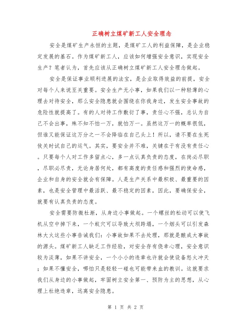 正确树立煤矿新工人安全理念.doc_第1页