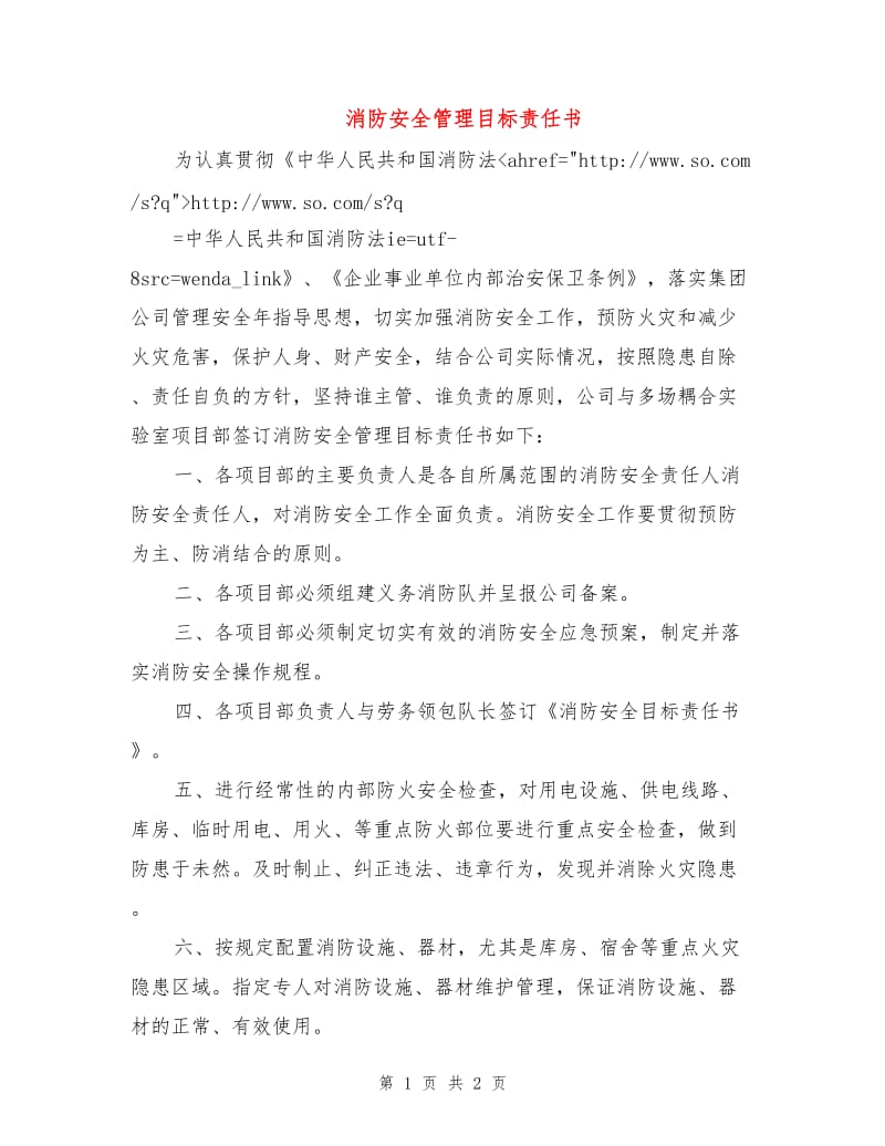 消防安全管理目标责任书.doc_第1页