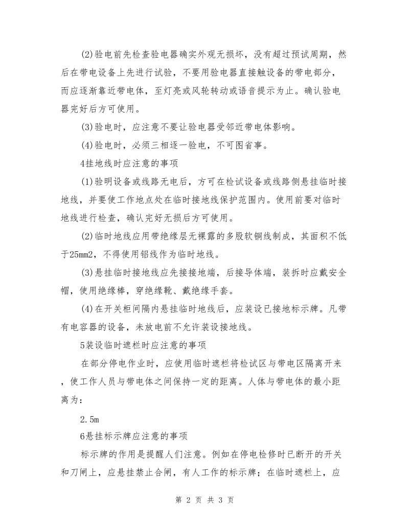 设备停电检修维护应注意的事项.doc_第2页