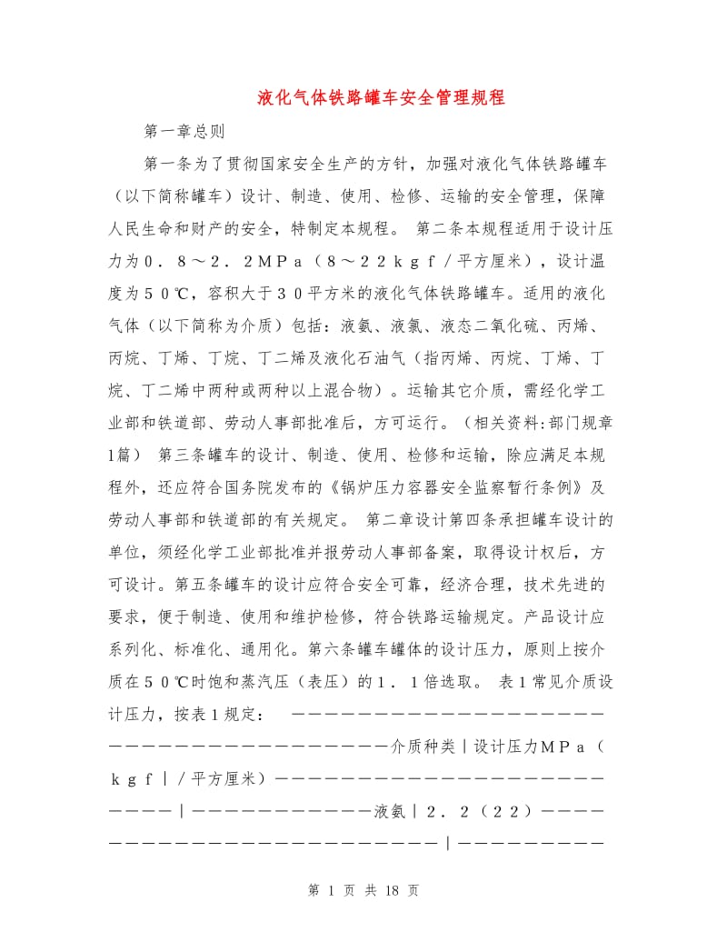 液化气体铁路罐车安全管理规程.doc_第1页