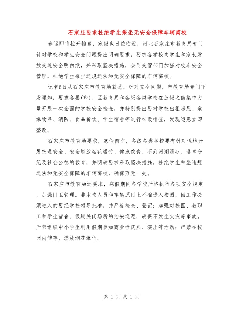 石家庄要求杜绝学生乘坐无安全保障车辆离校.doc_第1页