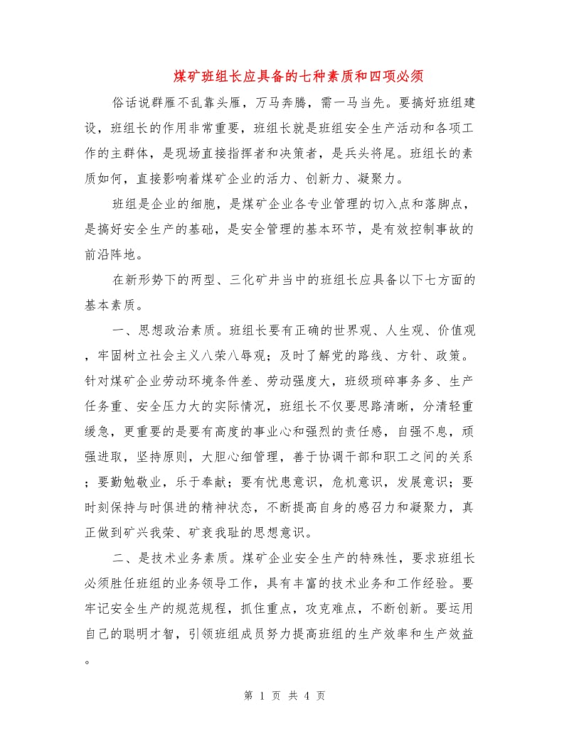 煤矿班组长应具备的七种素质和四项必须.doc_第1页